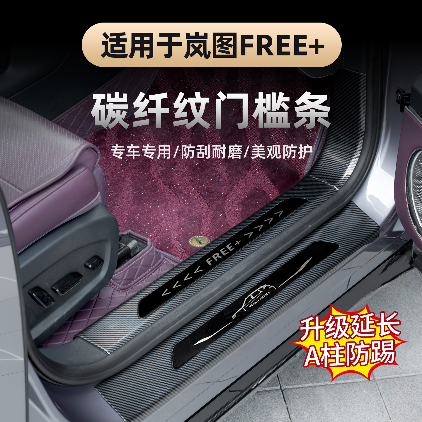 2025款岚图FREE+门槛条