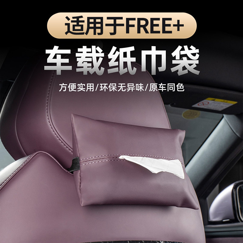 适用于25-26款FREE+车载纸巾袋