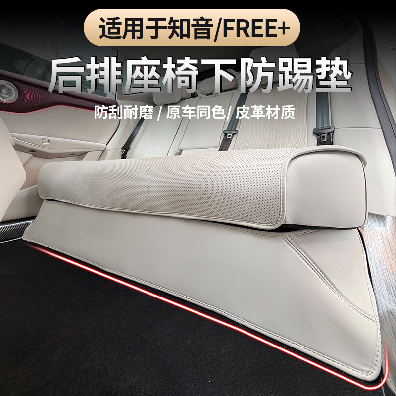 岚图FREE+/知音防踢垫后排座椅下