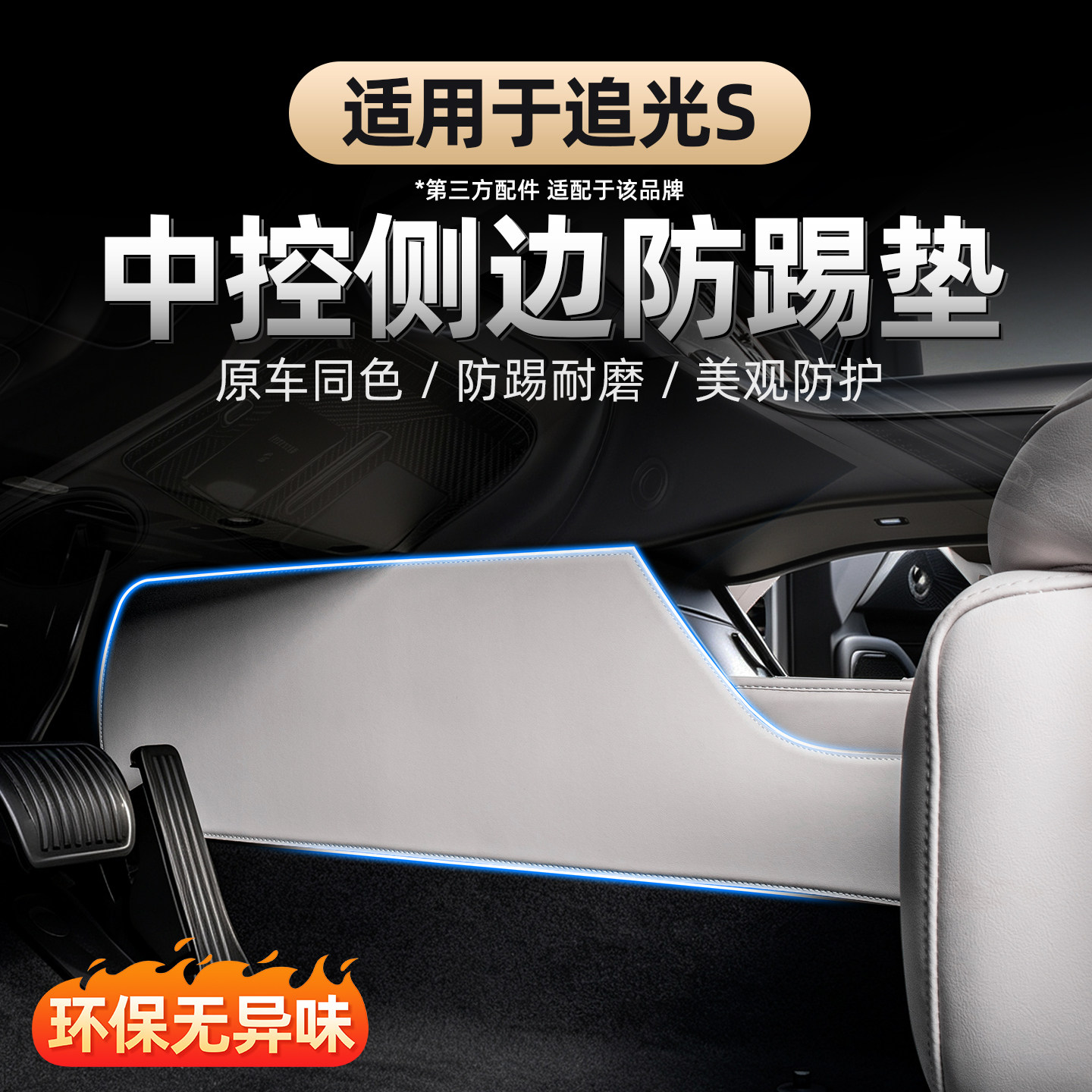 岚图追光S中控下两侧边防踢垫