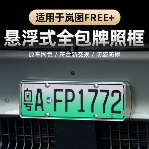 25-26款岚图FREE+车牌架
