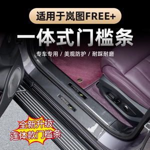 25-26款岚图FREE+碳纤门槛条