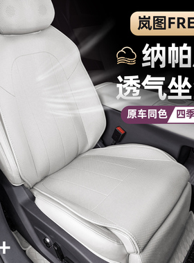适用于25-26款岚图FREE+座椅套内饰专用四季透气坐套半包座垫座套