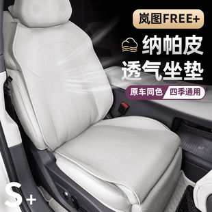 座椅套内饰专用四季 岚图FREE 透气坐套半包座垫座套 26款 适用于25
