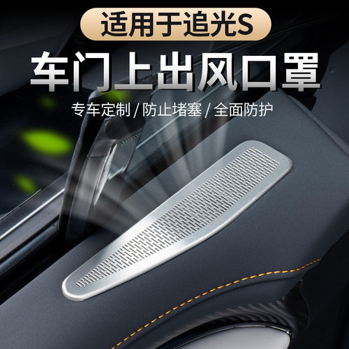 适用于追光S车门出风口罩
