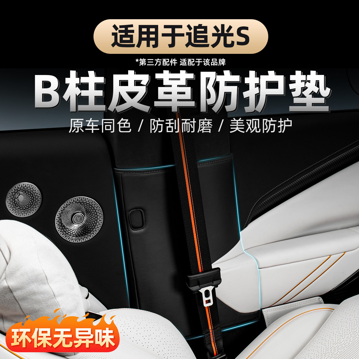 26款岚图追光S车内防踢垫B柱皮革