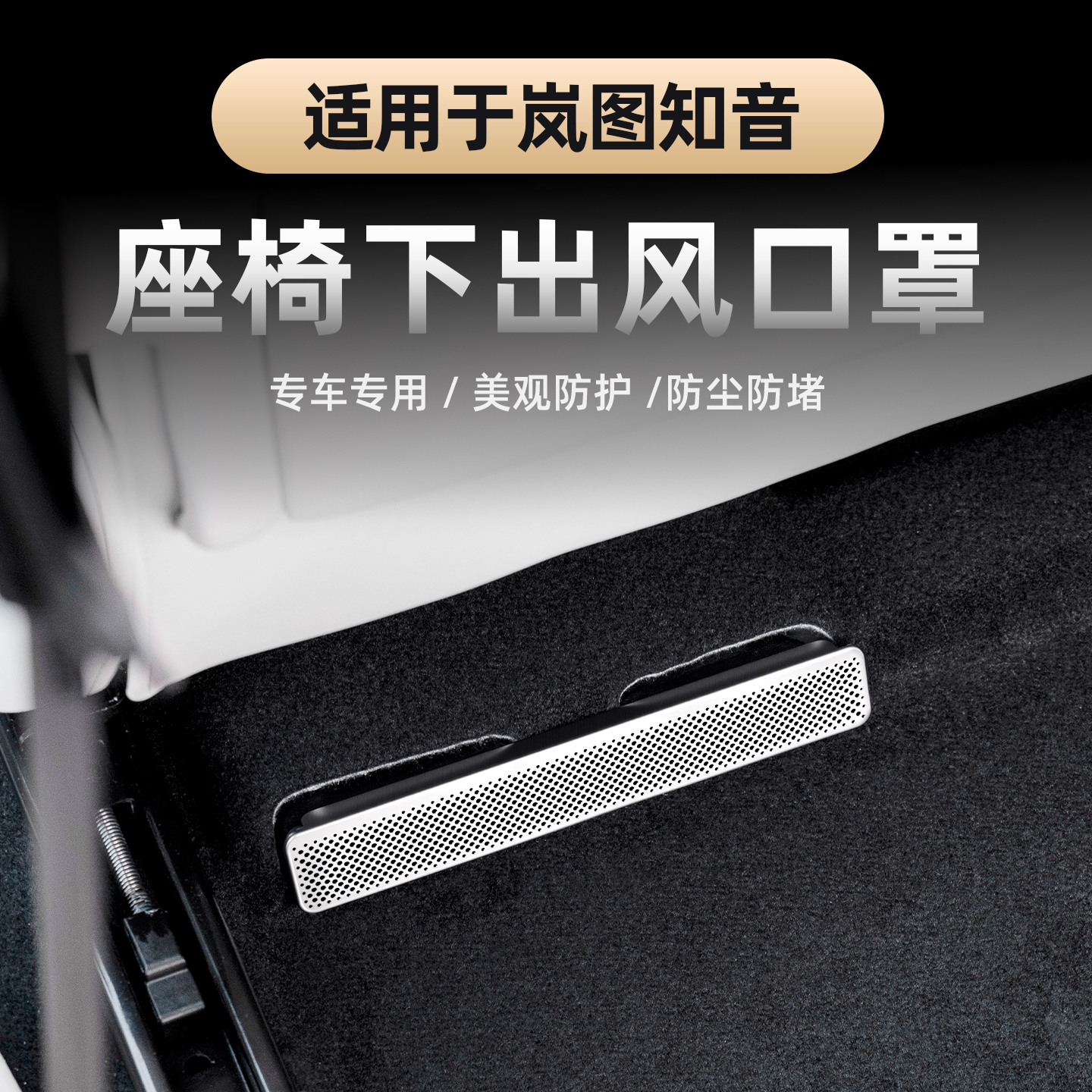 全新岚图知音座椅下出风口保护罩
