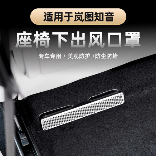 全新岚图知音座椅下出风口保护罩