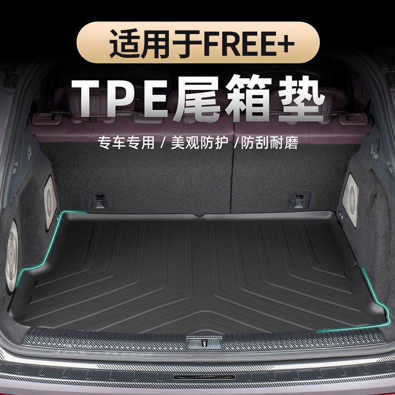 适用于25-26款岚图FREE+后备箱垫 TPE防水无异味高边耐刮磨尾箱垫