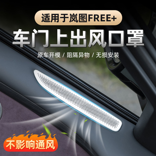 适用于25-26款岚图FREE+车门出风口保护罩门板上出风口防尘罩专用
