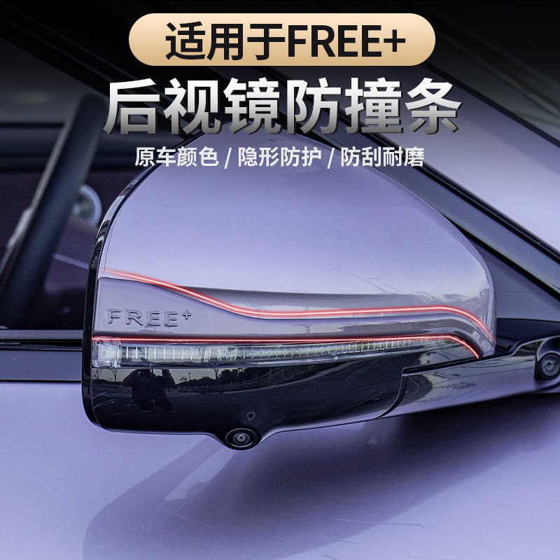 岚图FREE+后视镜防撞条