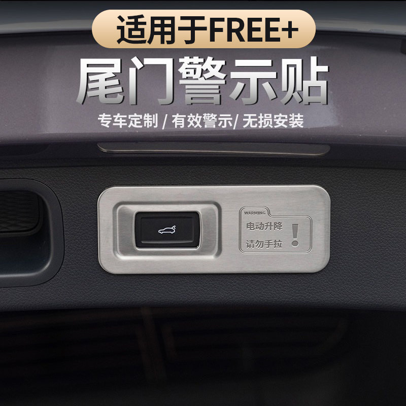 适用于岚图FREE+/知音尾门警示贴
