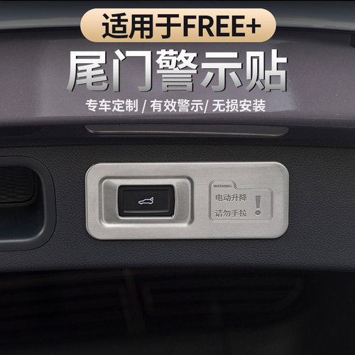 适用于岚图FREE+/知音尾门警示贴