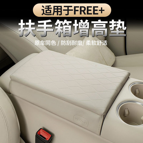 适用于岚图FREE+扶手箱套增高垫