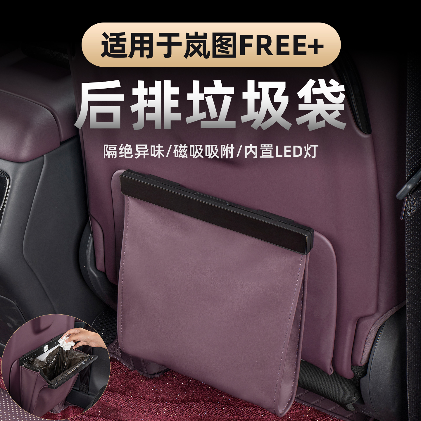 岚图FREE+后排带灯垃圾袋收纳袋