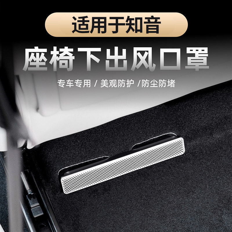 适用于25-26款全新岚图知音座椅出风口保护罩 空调风口车身喇叭罩