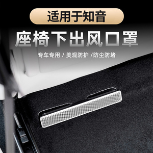 适用于全新知音座椅出风口保护罩