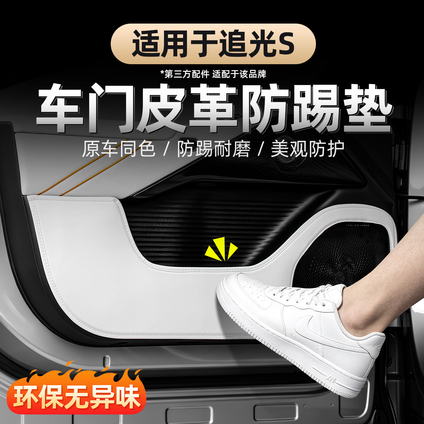 2026款岚图追光S车门防踢垫