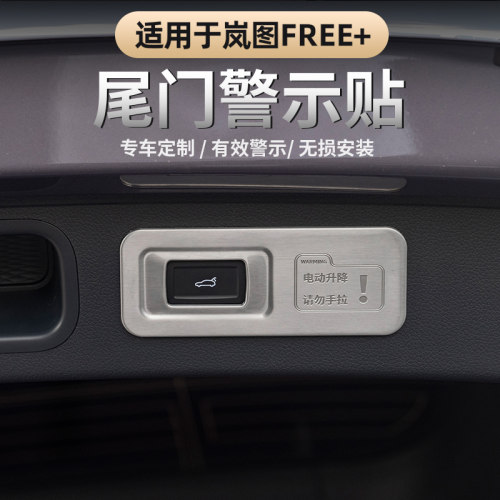 适用于岚图FREE+/知音尾门警示贴
