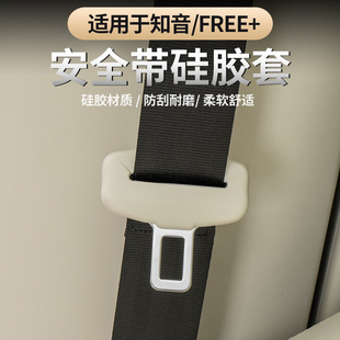 适用于岚图FREE+/全新岚图知音安全带扣硅胶保护套防碰撞消减异响