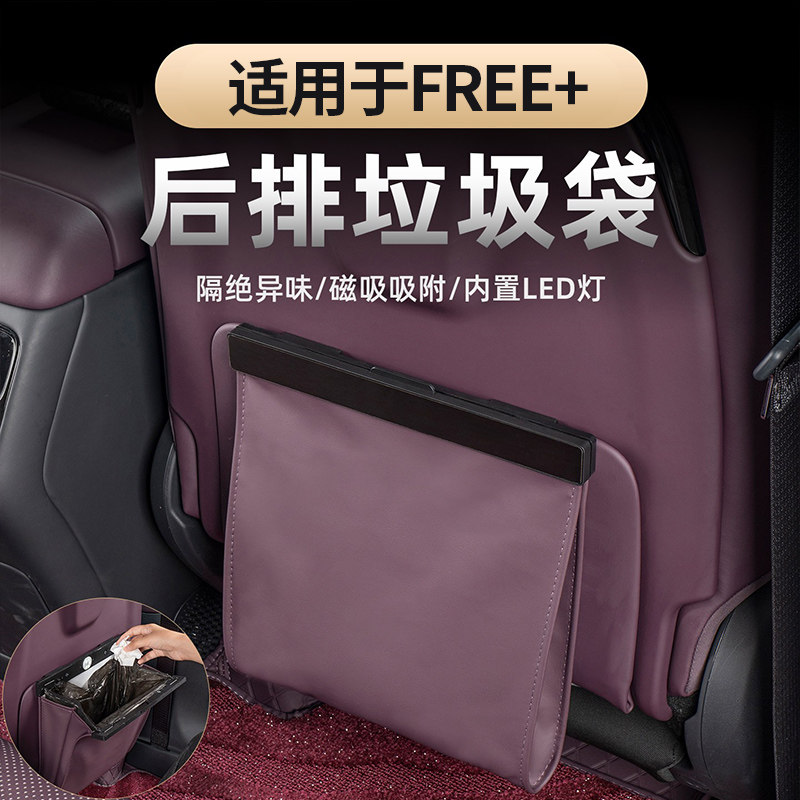 适用于岚图FREE+后排带灯垃圾袋