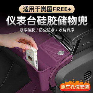 仪表台储物兜中控硅胶收纳兜手机架置物兜 岚图FREE 适用于25 26款