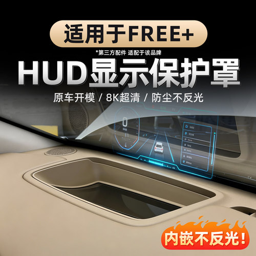 适用于FREE+抬头显示HUD保护罩