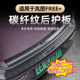 适用于25-26款岚图FREE+后护板后备箱护板碳纤纹尾箱门槛条保护贴