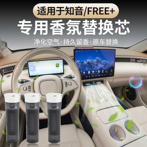 适用于岚图FREE+/岚图知音香氛