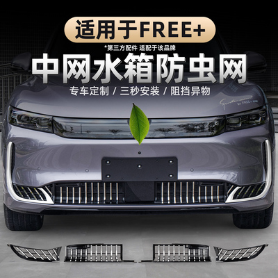 适用于25-26款FREE+防虫网