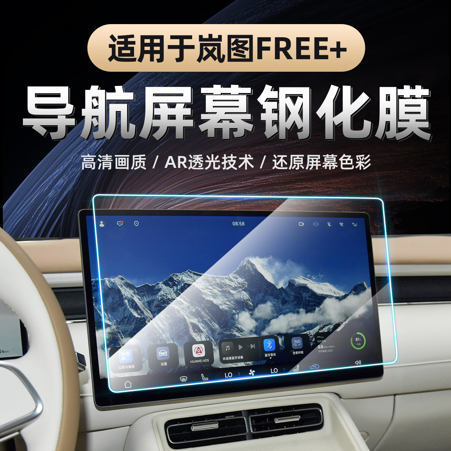 25款岚图FREE+中控屏幕钢化膜