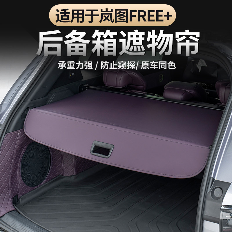 适用25-26款岚图FREE+后备箱遮物帘尾箱隔板隐私储物帘收纳挡内饰