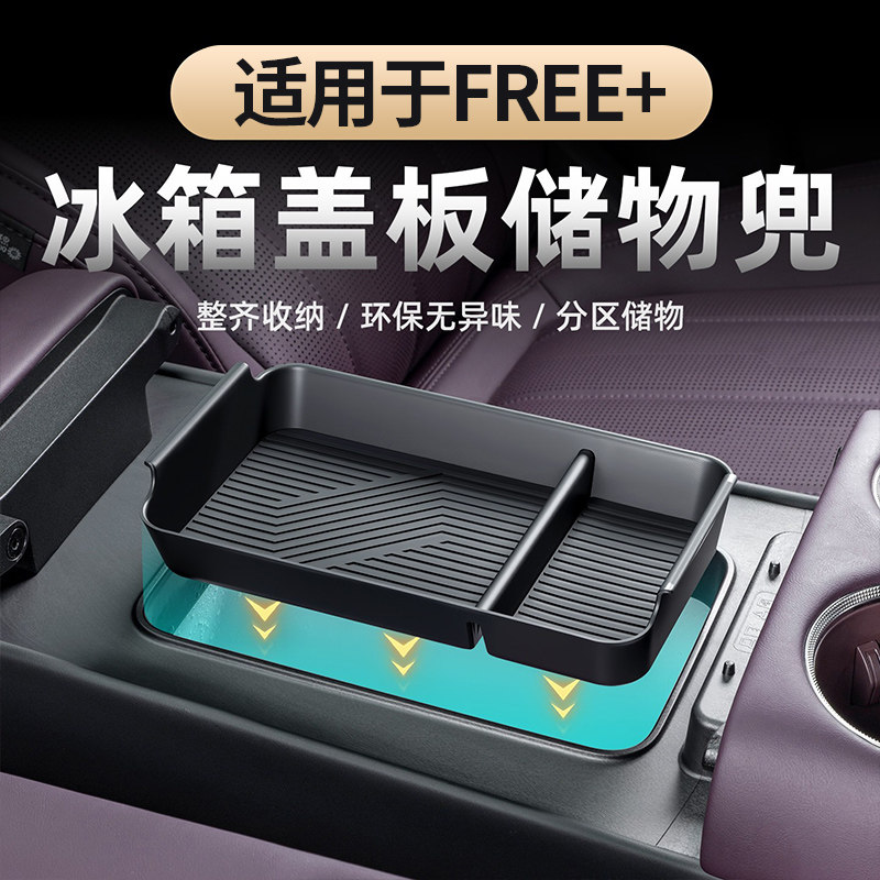 适用于FREE+/全新知音扶手箱盒