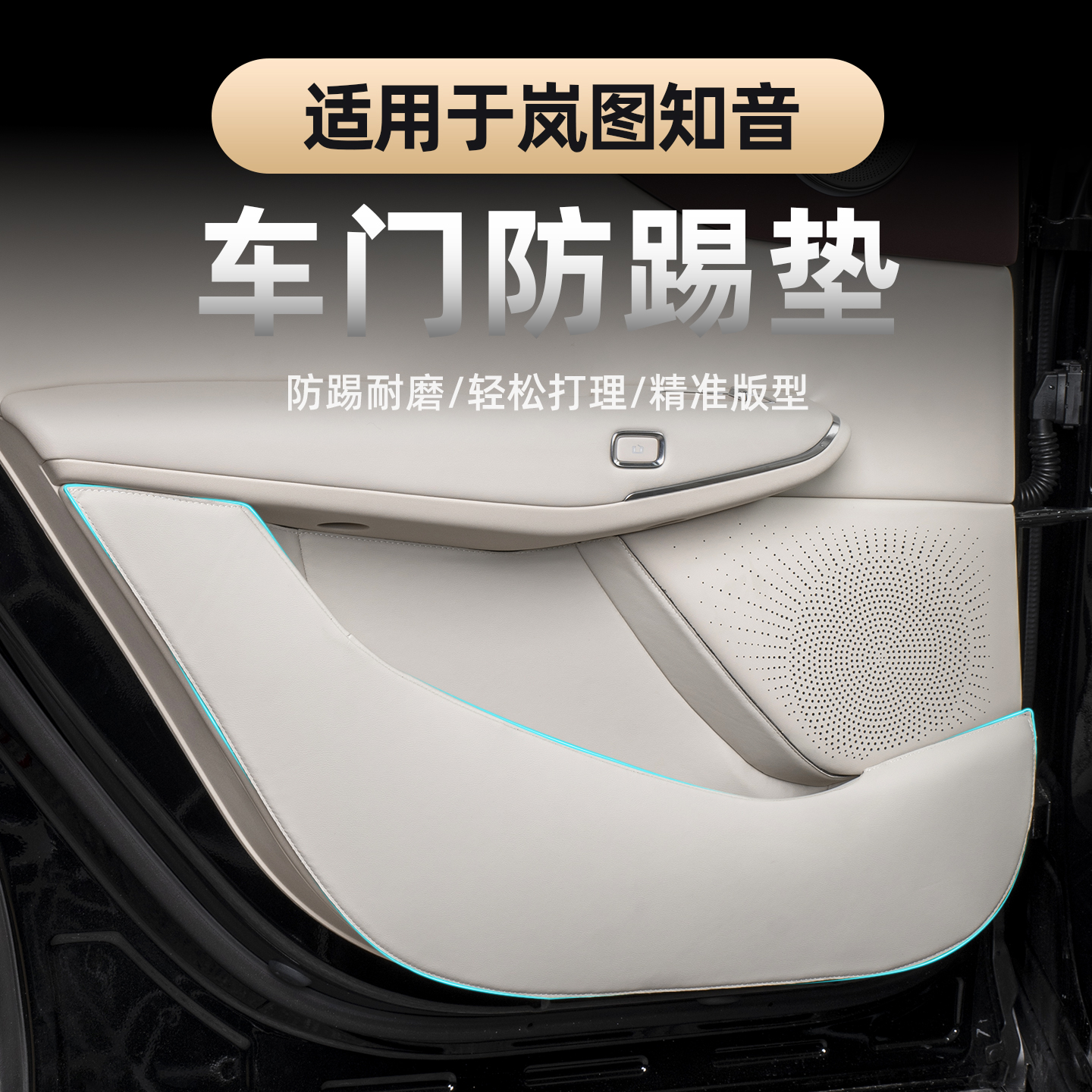 全新岚图知音车门防踢垫