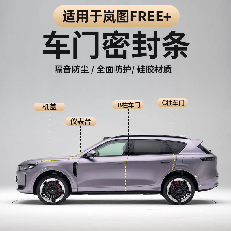适用于2025款岚图FREE+车门隔音密封条 全车B柱C柱防水降噪减震条