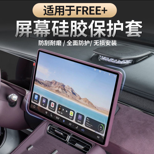 适用于岚图FREE+屏幕边框保护套