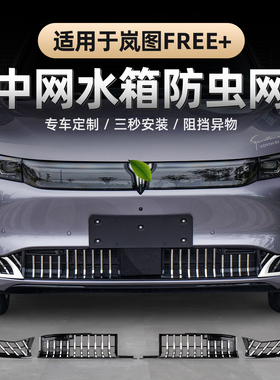 适用2025款岚图FREE+防虫网 专用前杠黑化卡扣式进气口格栅蚊虫网