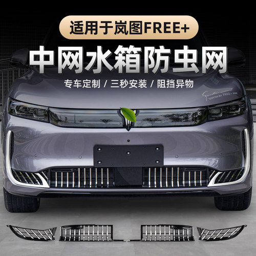 2025款岚图FREE+防虫网