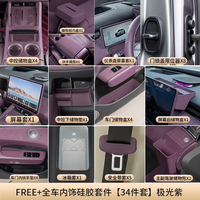 适用于岚图FREE+全车硅胶垫套餐