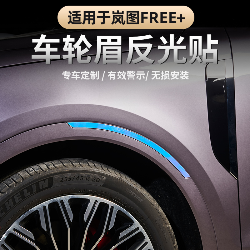 2025款岚图FREE+轮眉反光贴纸