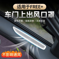 适用于25-26款岚图FREE+车门出风口保护罩门板上出风口防尘罩专用