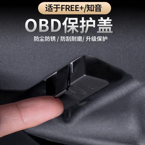 岚图FREE/知音/追光L+OBD保护盖