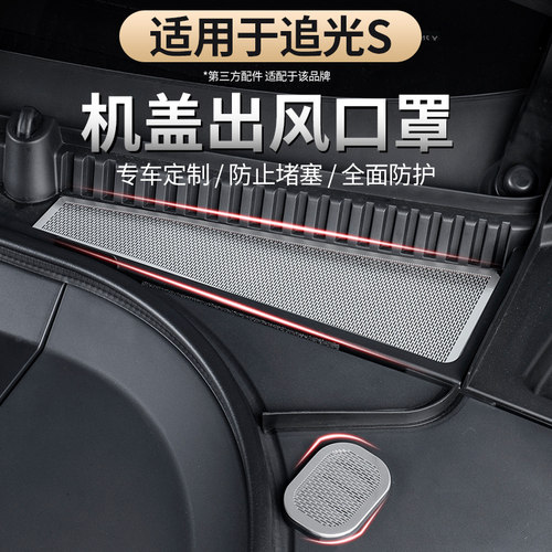 岚图追光S前机盖防护罩