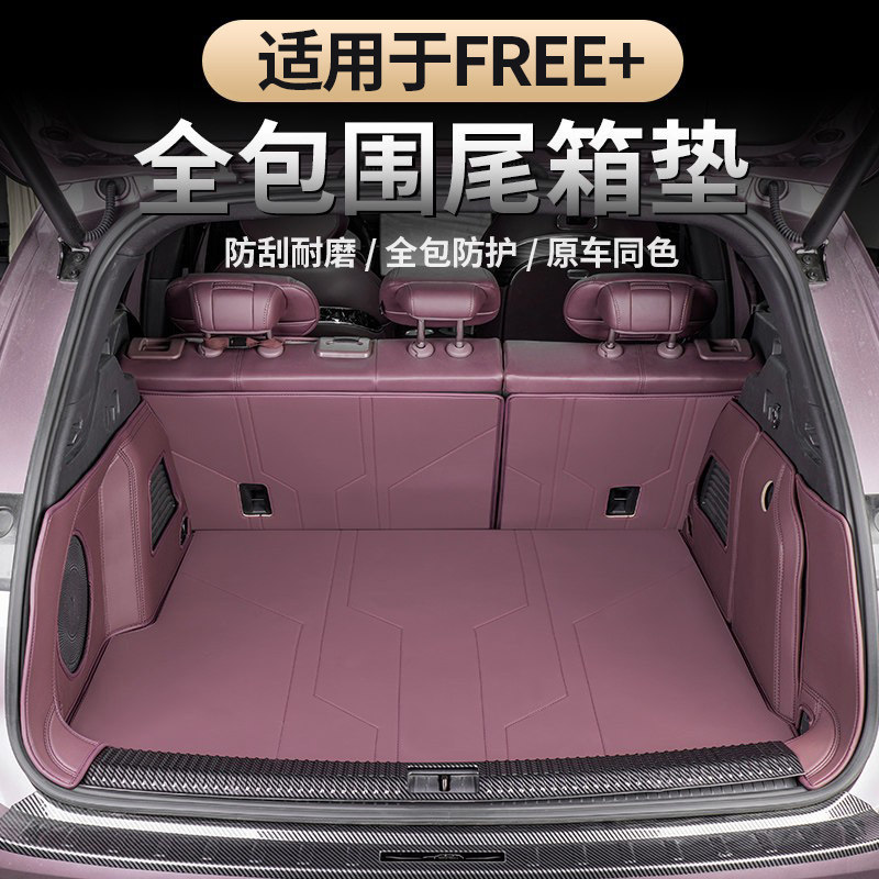 适用于岚图FREE+全包围后备箱垫