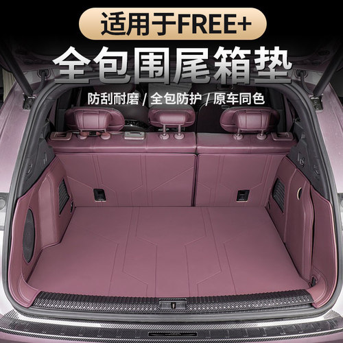 适用于岚图FREE+全包围后备箱垫