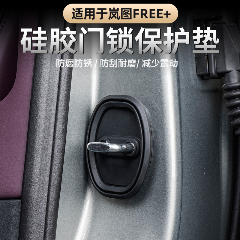 岚图FREE+车门门锁盖门锁防锈盖