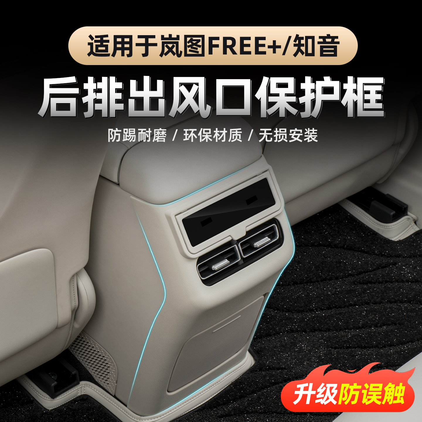 岚图FREE+全新岚图知音后排防踢