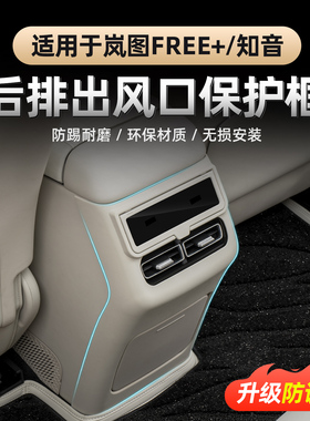 25-26款岚图FREE+全新岚图知音后排扶手防踢屏幕保护框防误触盖板