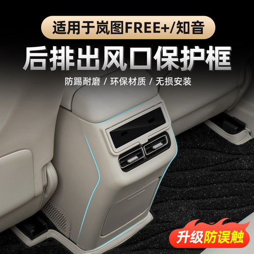 岚图FREE+全新岚图知音后排防踢