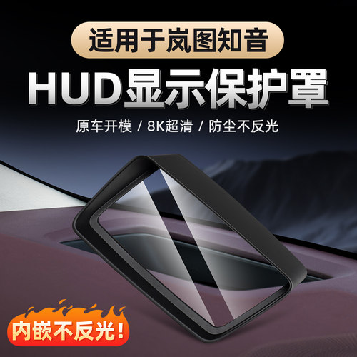 全新岚图知音抬头显示HUD保护罩